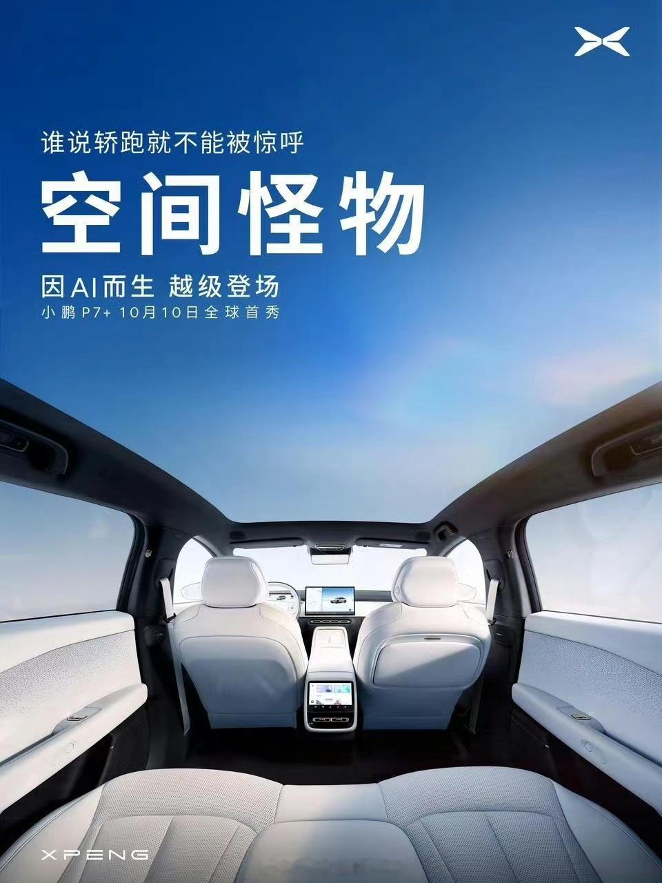 小鹏P7+这张图，信息量有点大…有后排小桌板、后排娱乐屏、后排座椅通风加热、按键