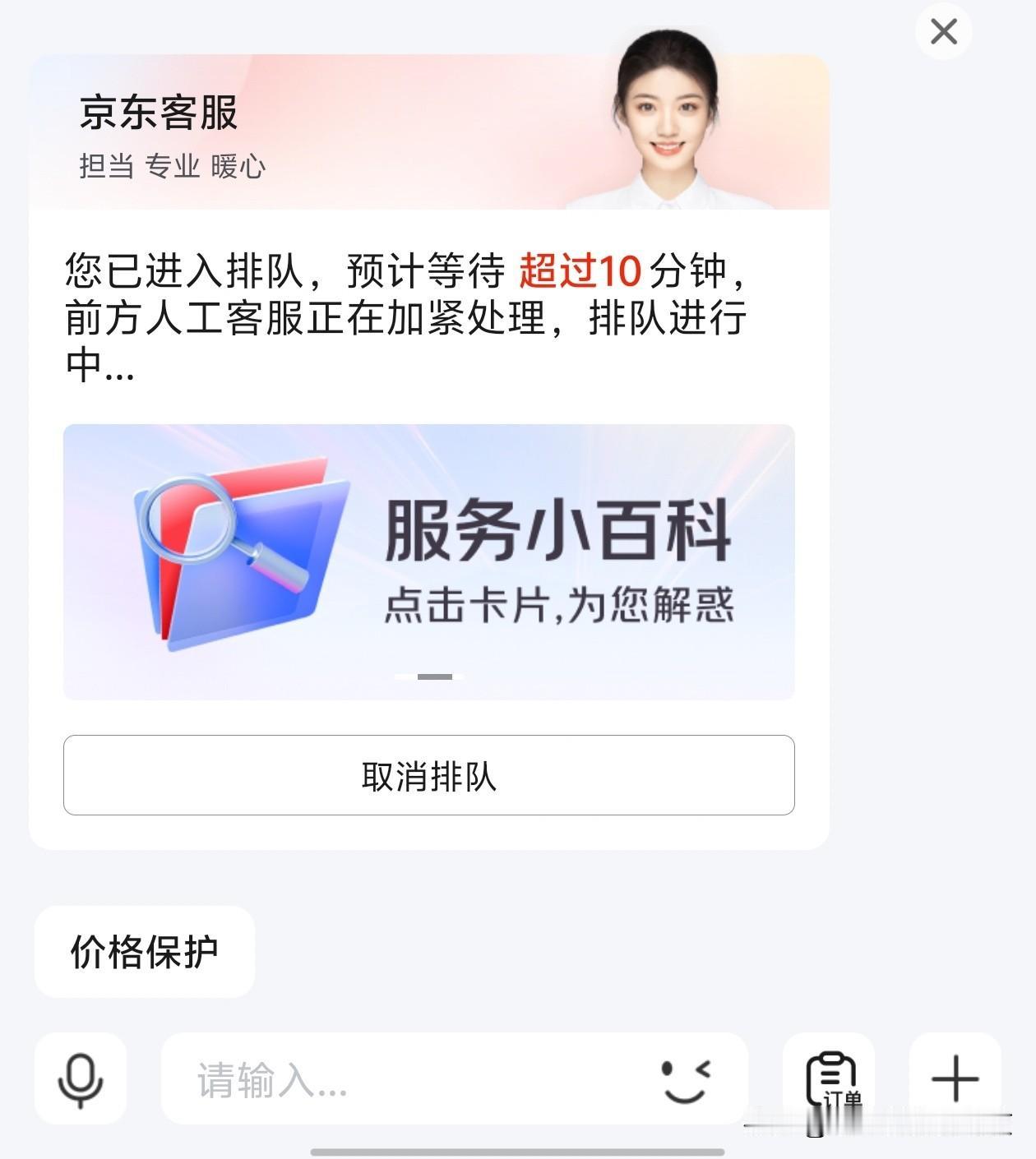 京东找个人工客服需要排队10分钟[微笑]玩我呢？