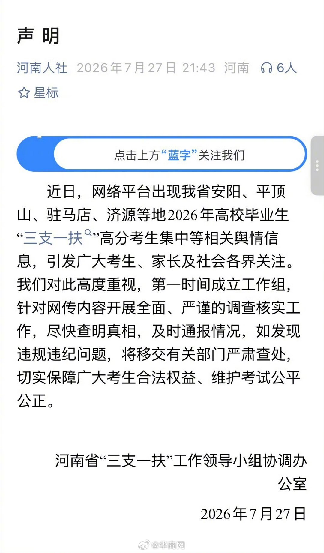 【#河南通报三支一扶断层高分争议#】#河南成立工作组调查三支一扶成绩#7月27日