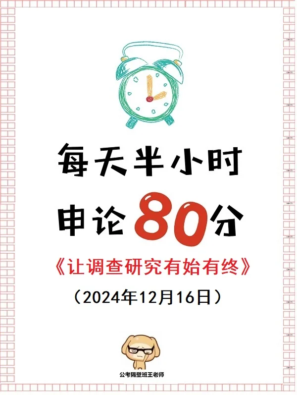 申论范文：让调查研究有始有终