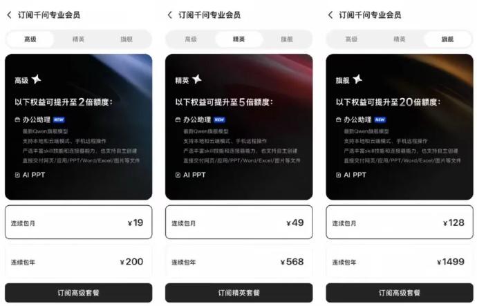 阿里巴巴通义千问App昨晚面向专业用户推出付费方案，包括办公助理订阅会员与AI视