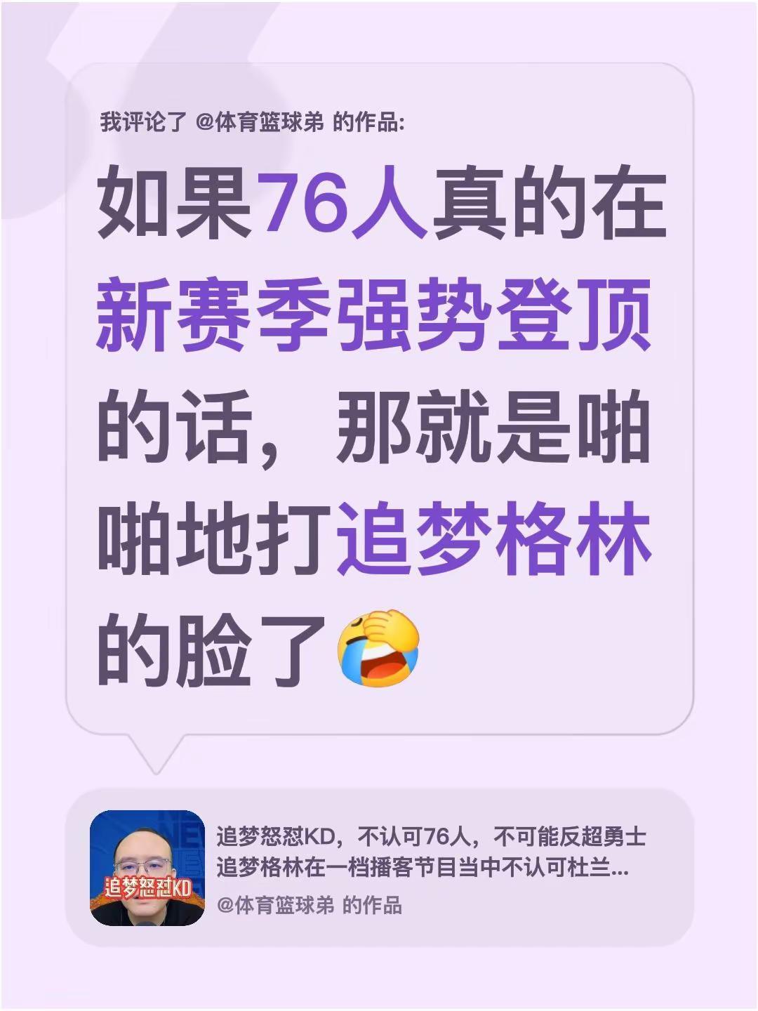 我评论了@体育篮球弟 的作品：如果76人真的在新赛季强势登顶的话，那就是啪啪地打