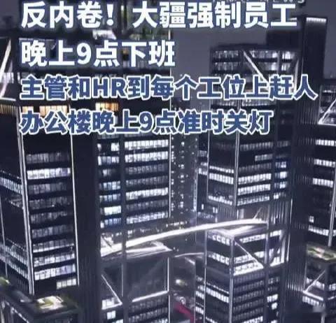 大疆不强制9点上班开始强制9点下班大疆可以啊！员工终于能9点下班了！这波人性化政