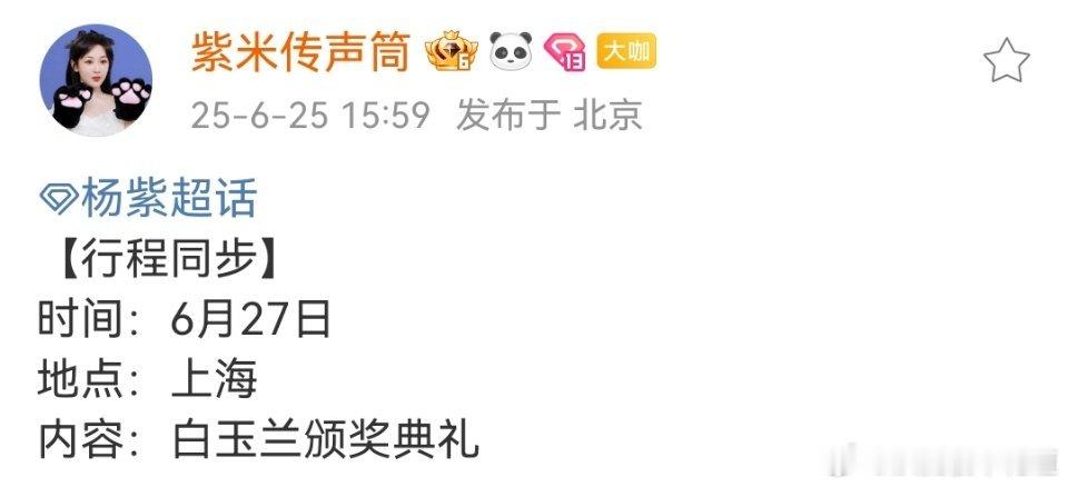 杨紫对接号公布杨紫白玉兰工作行程，嗯能确定的就是她会出席，至于啥时候去，怎么去这