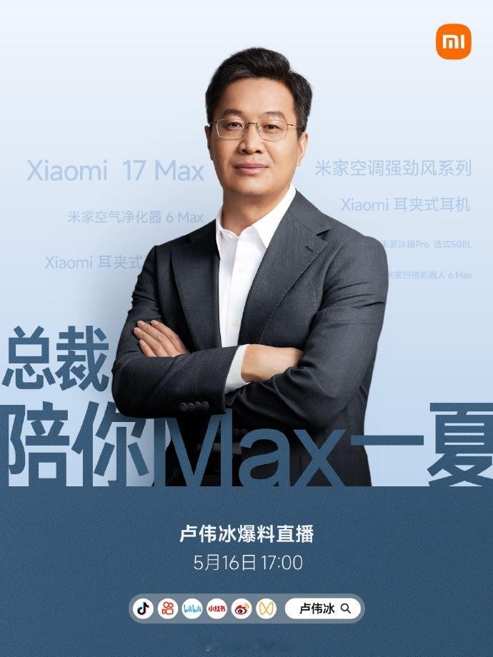 小米惯例了，新品发布会前会有一场爆料直播，卢总明天将直播爆料小米 17 Max，