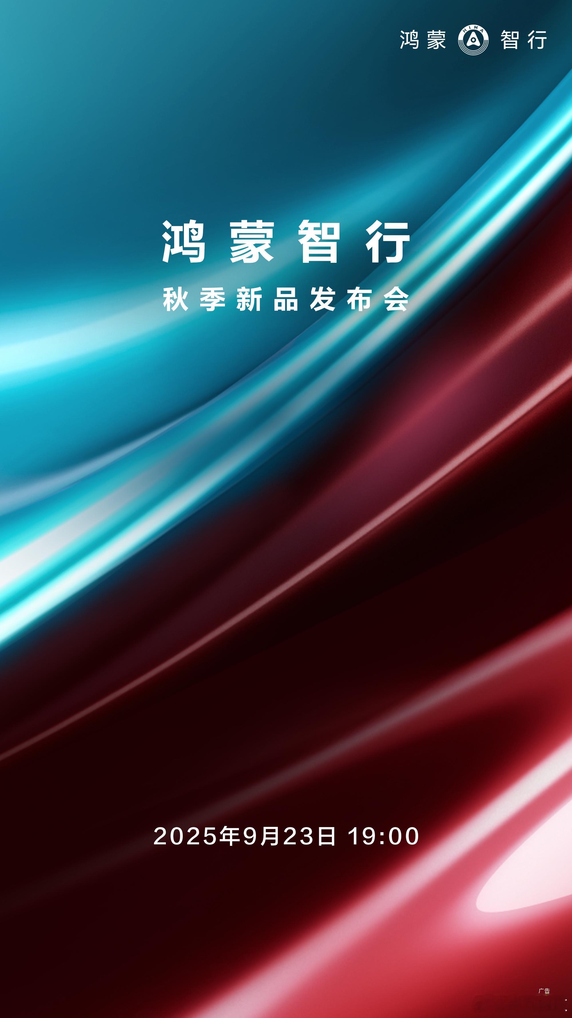 鸿蒙智行一大波新品即将袭来！就在刚刚，鸿蒙智行秋季新品发布会定档，宣布将于9月2