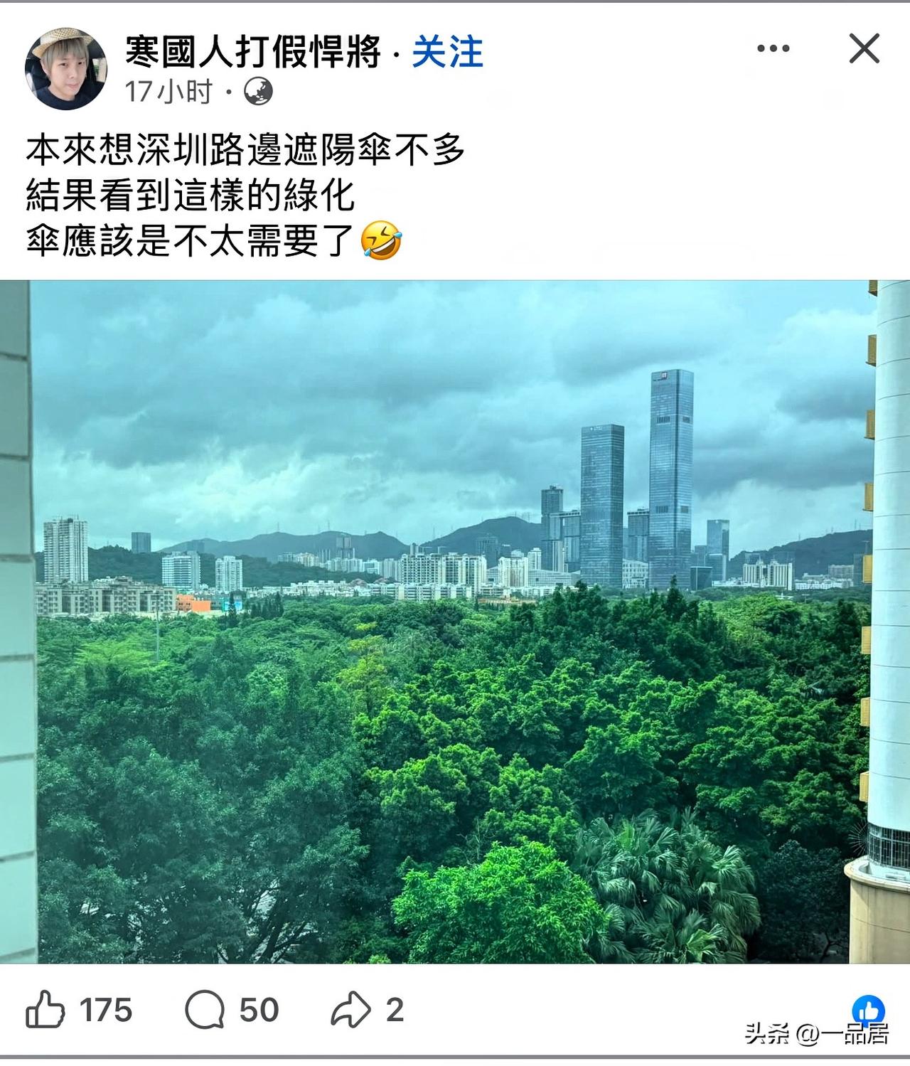 一个台湾省青年网红感叹深圳市的绿化环境好，大热天可以处处躲阴凉。其实，就算是大陆