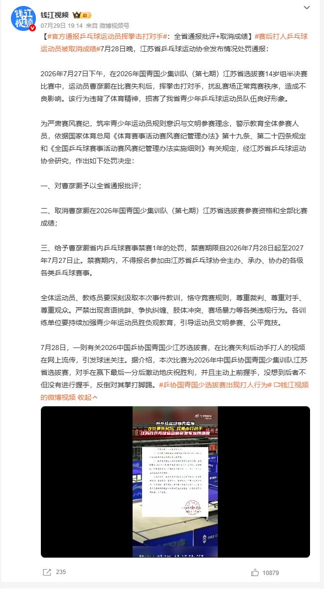 官方通报乒乓球运动员挥拳击打对手 14岁组半决赛输球就挥拳打对手，哪怕对手赢球后