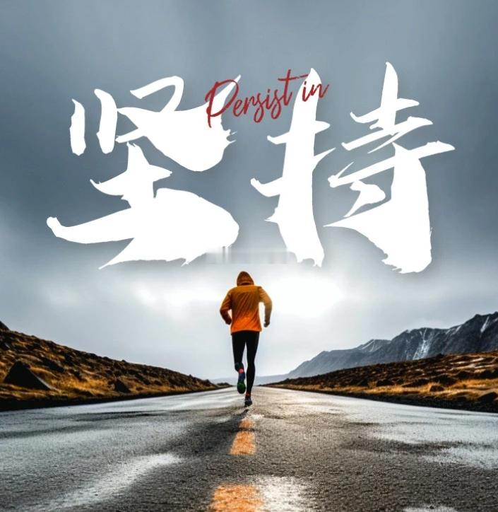 周三 人的这一辈子，能力或许有上限，但努力可以没有尽头，新的一天，继续加油！早安