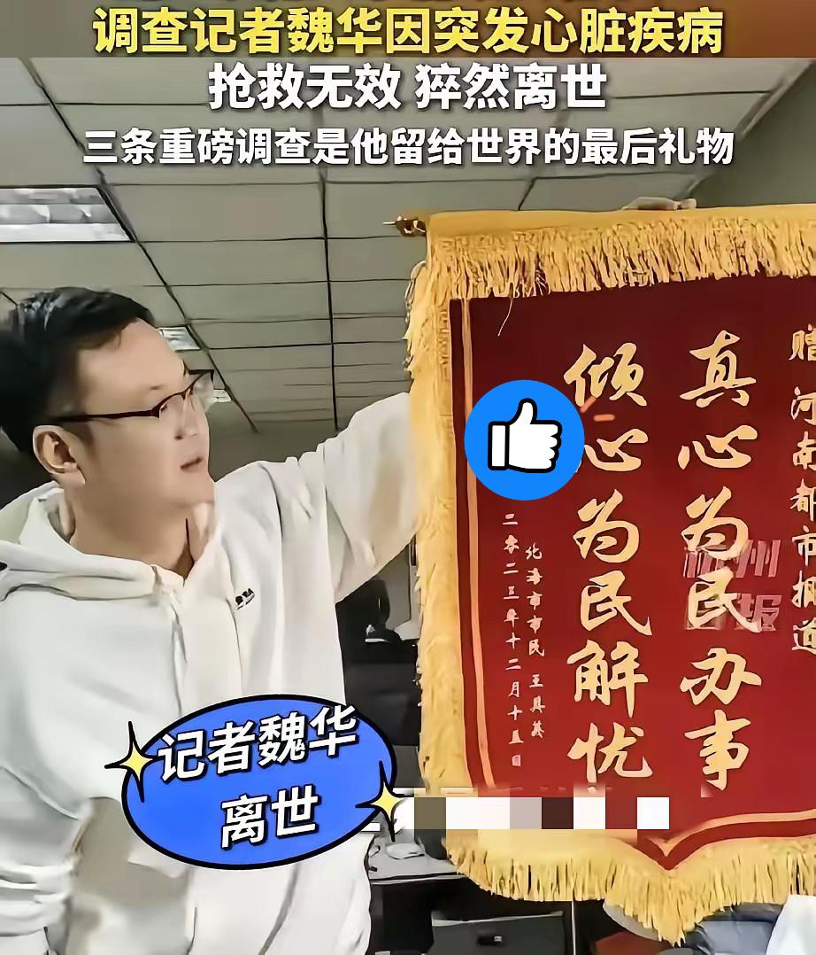 45岁调查记者魏华突然离世，官方通报是突发心脏病，可很多人心里都揪着疼。

网上