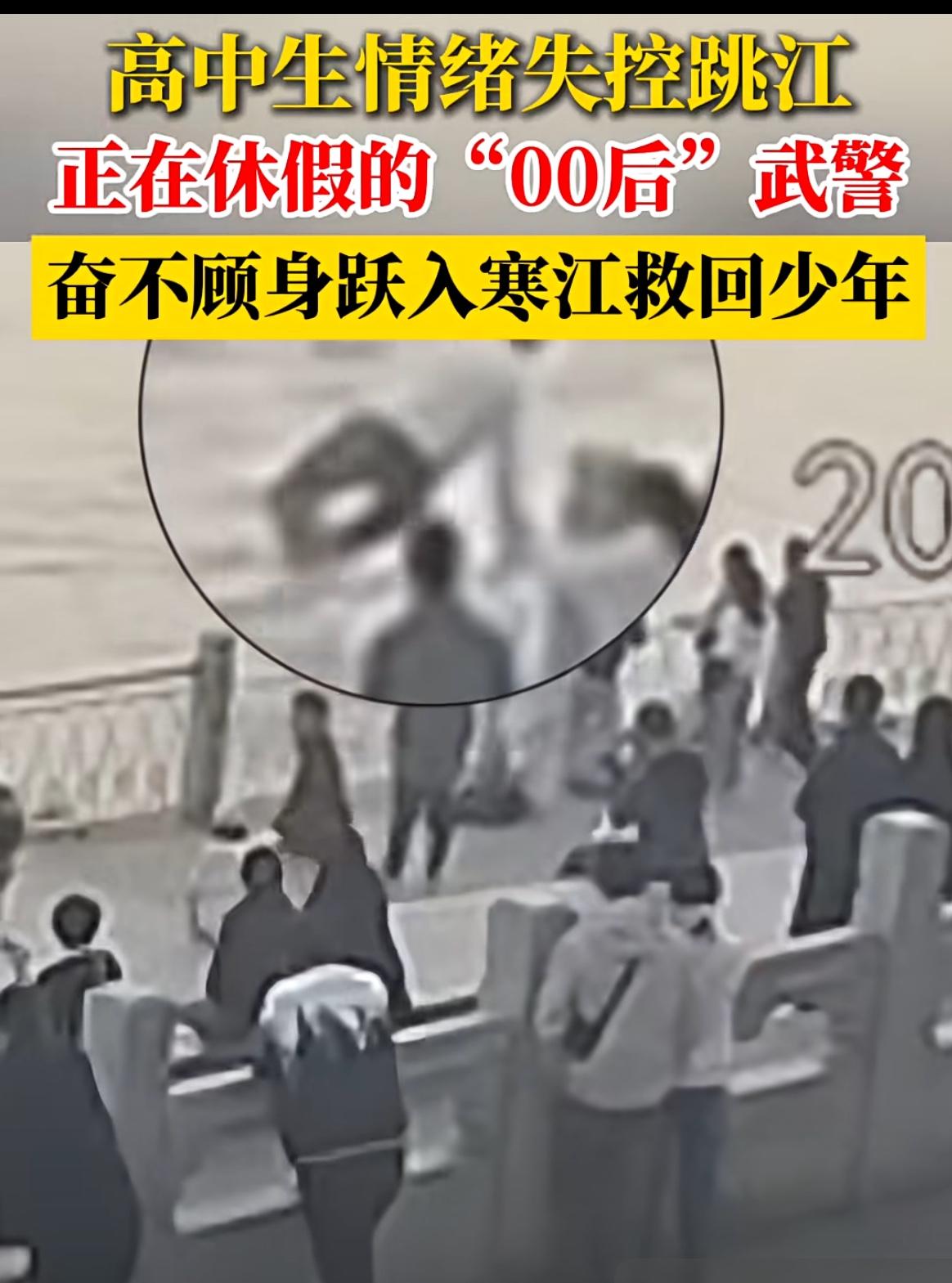 休假的00后武警跳江救人这事儿，真的太顶了！

你想啊，大冷天的，江水冰得刺骨，