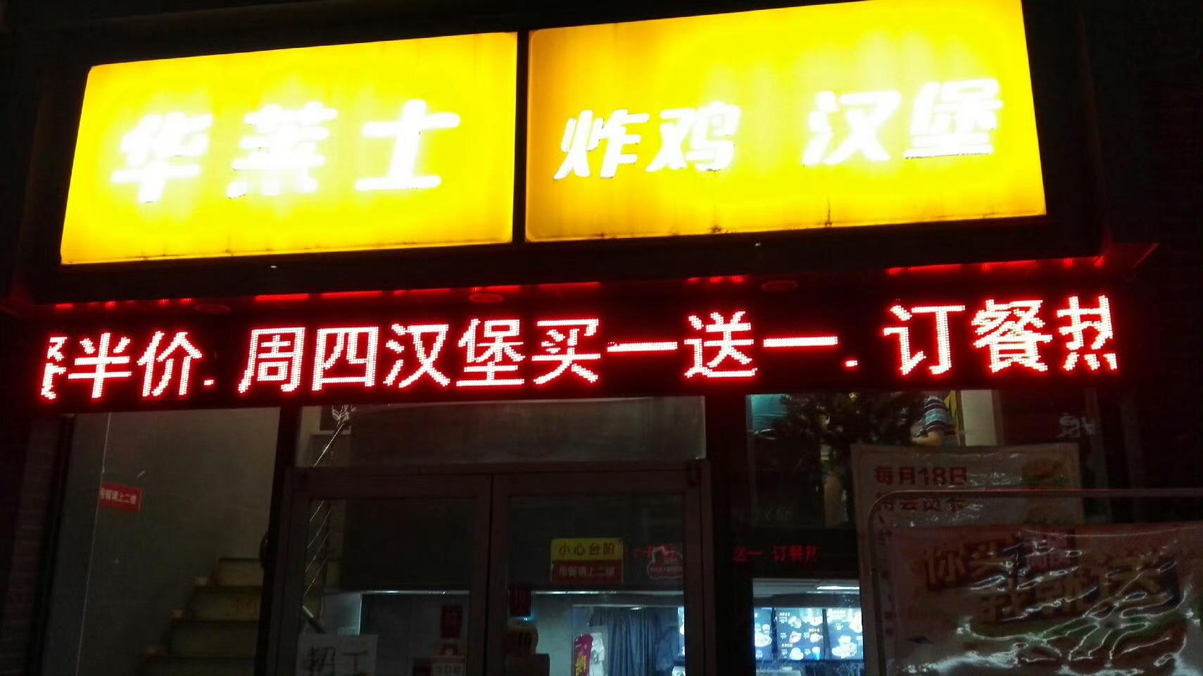 十年前的今天，本来打算去家门口的华莱士吃一顿庆祝一下，到地方才发现门店已经关门歇