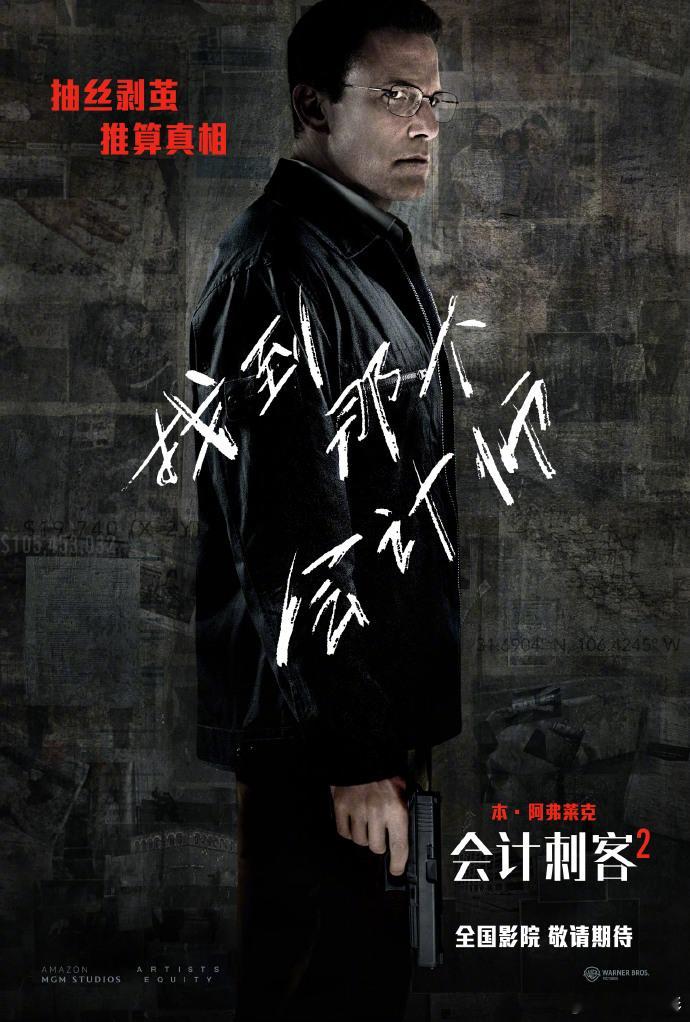 动作惊悚片《会计刺客2》宣布确认引进中国内地，北美4.25上映，内定待定档。 ​