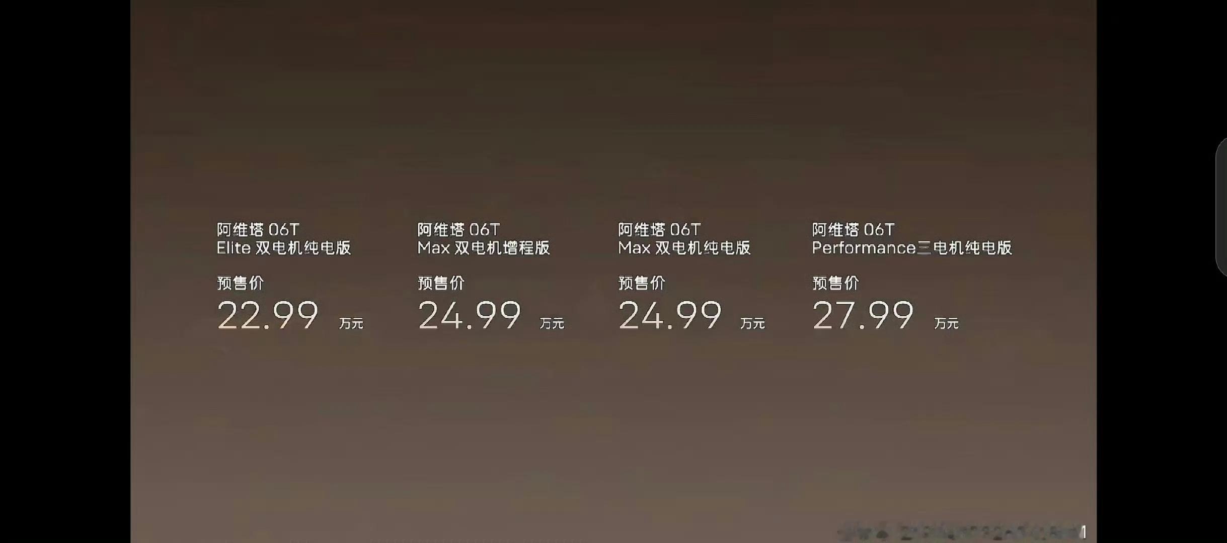 阿维塔06T价格阿维塔06T今晚正式开启预售，22.99万起就能拿下华为乾崑2.