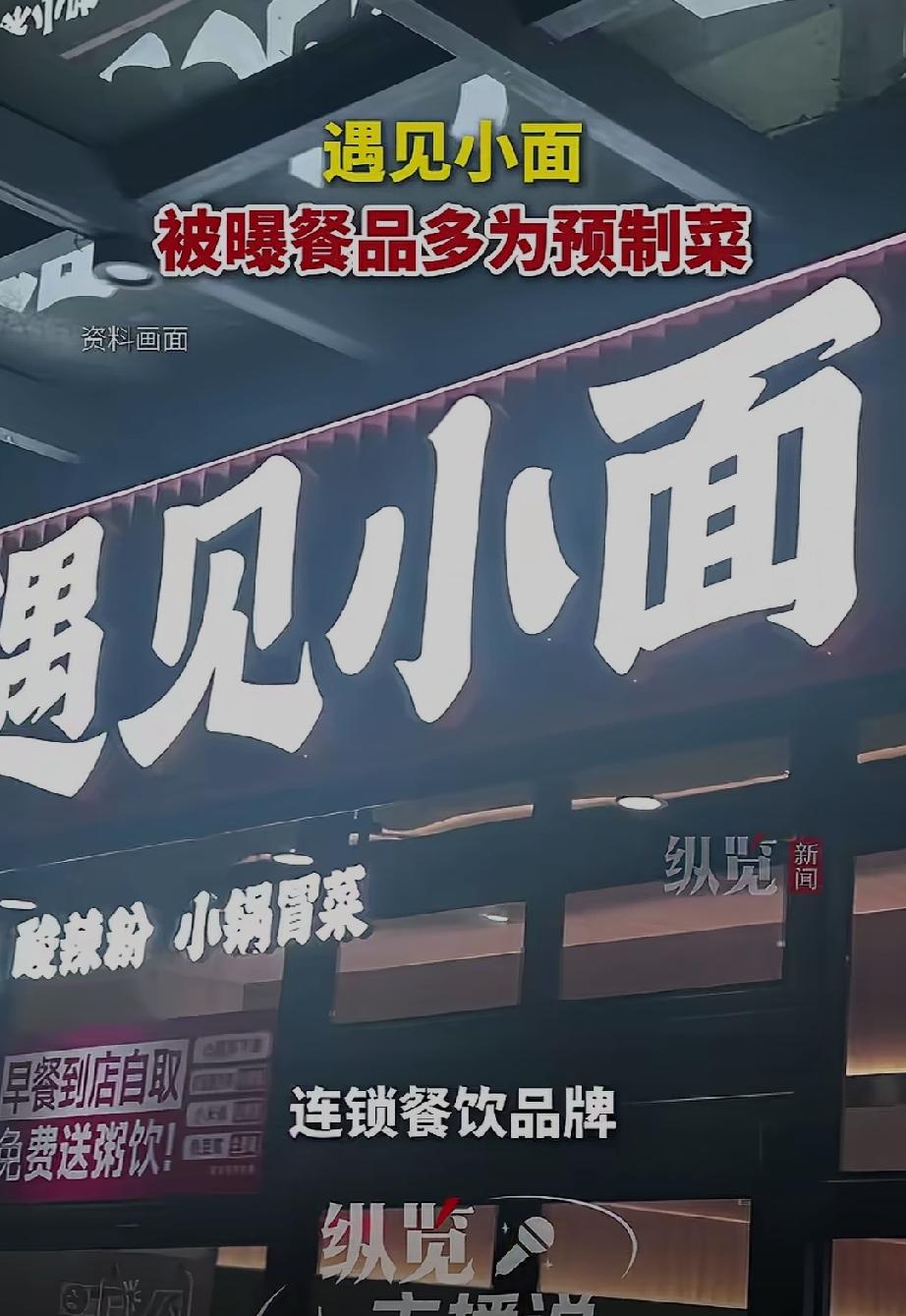“遇见小面”会成为下一个“西贝”吗？答案是显而易见的。

遇见小面这个餐馆相信大