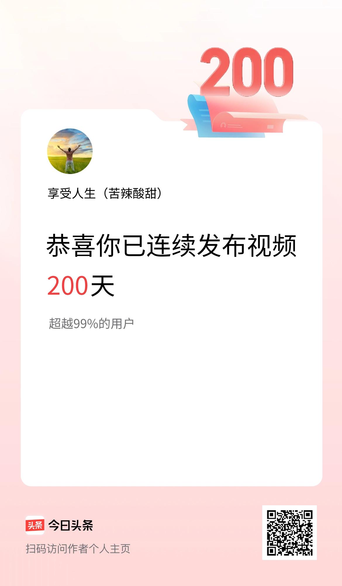 我在头条连续视频投稿200天