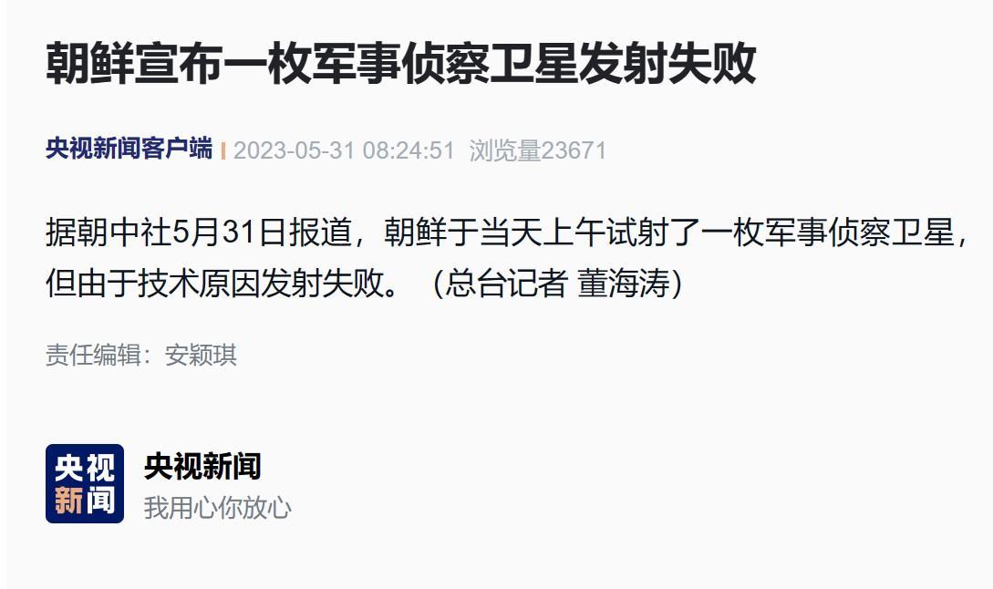 朝鲜的一枚军事侦察卫星失败了，但这把韩国、日本吓得不轻，韩国首尔等地更是响起了防