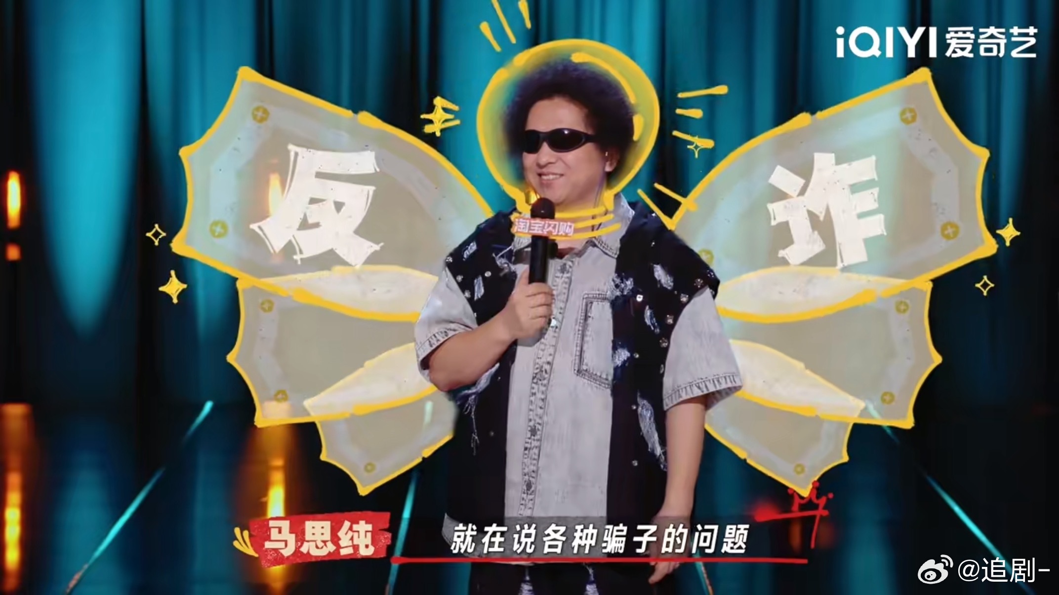 马思纯说黑灯是反诈天使喜剧之王单口季 公众人物愿意在这么大的舞台上讲反诈，必须支