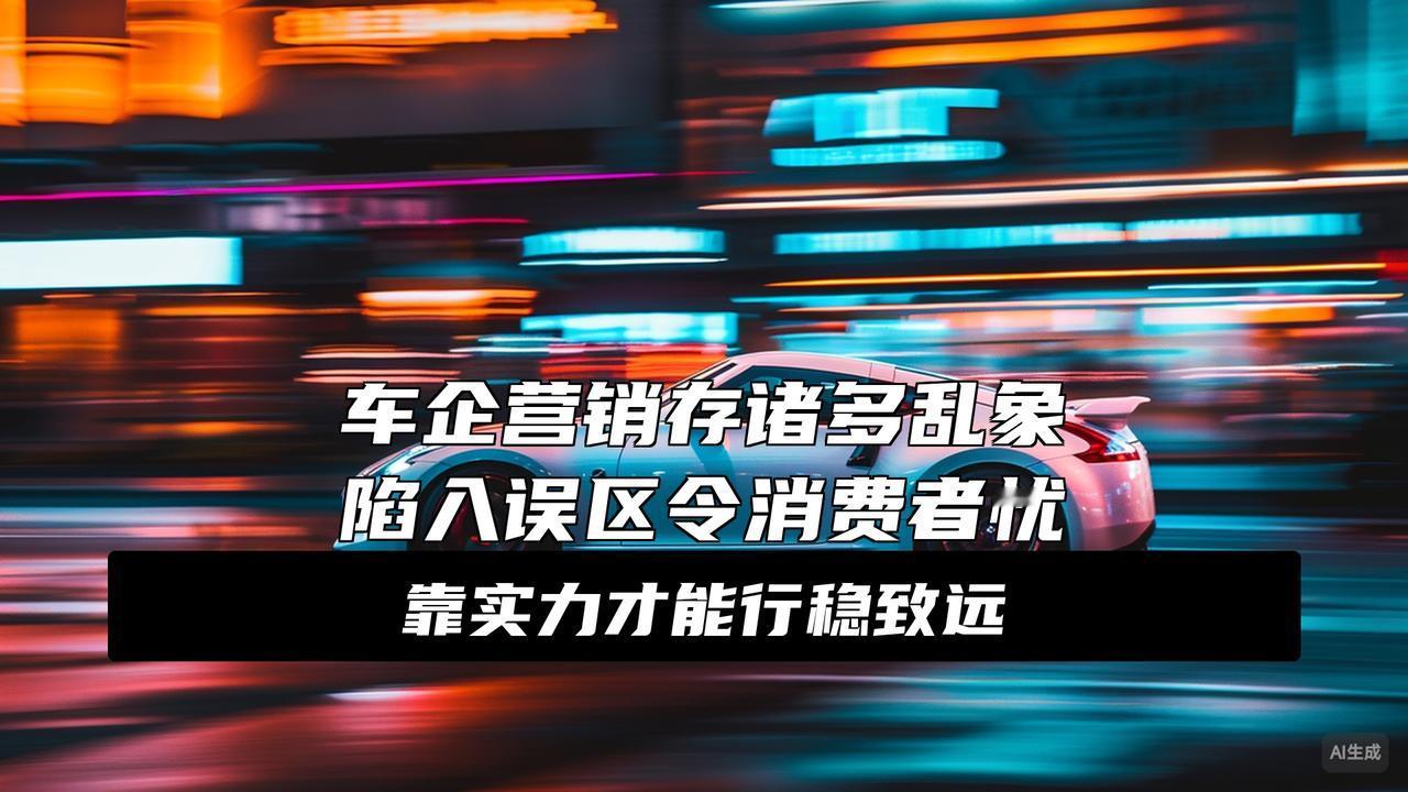 新华社：部分车企陷入“重营销轻研发重概念轻实用”竞争误区
现在买车跟拆盲盒似的，
