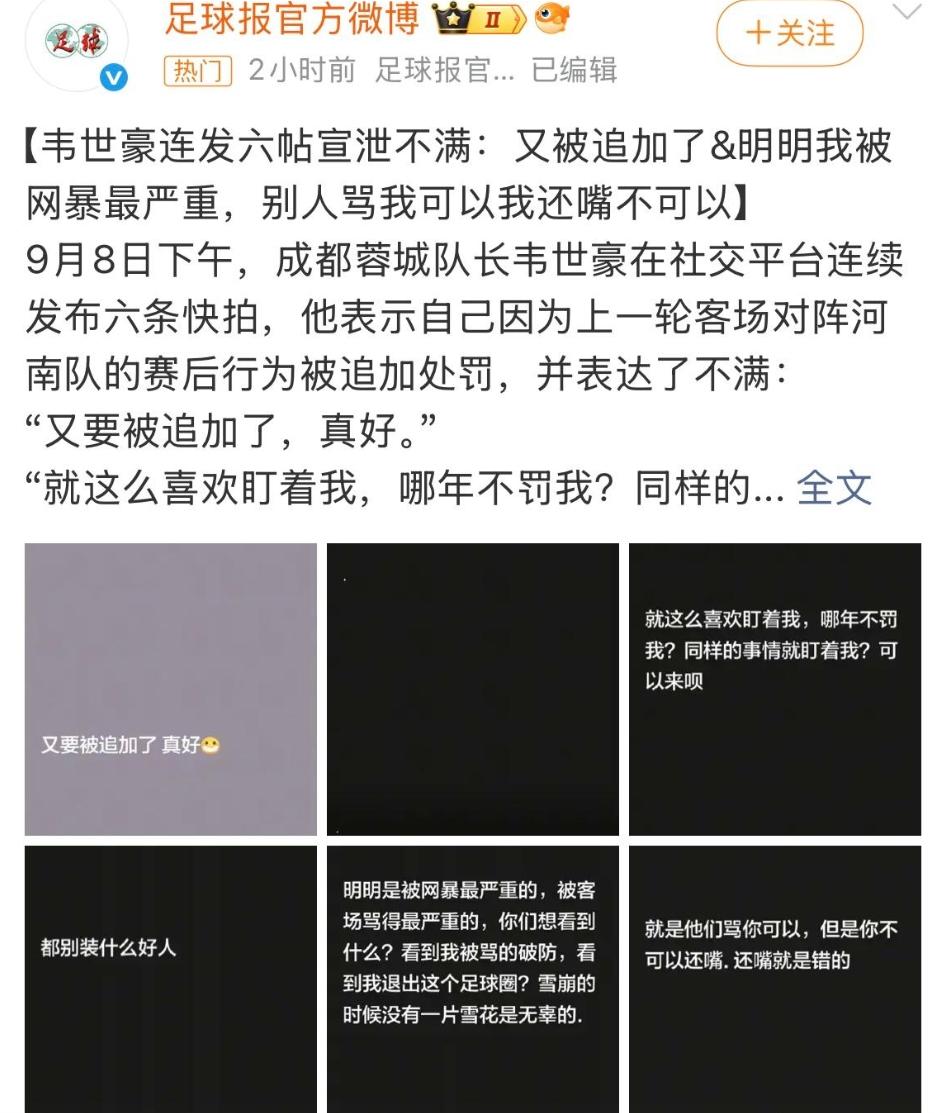 急眼了！
韦世豪六问！！！
全是别人的错！！！！
都是足协的错，年年盯着他，年年