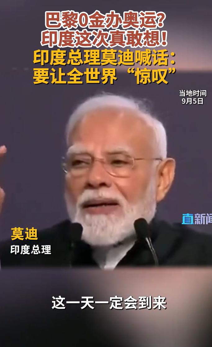 莫迪说，印度要办一届，令全世界惊叹的奥运会。

为什么，全网都在笑呢？

再怎么