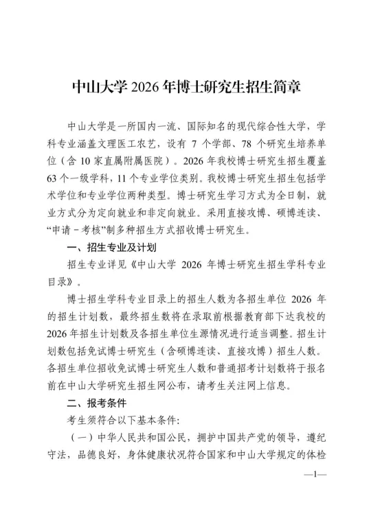 中山大学2026博士简章出炉！