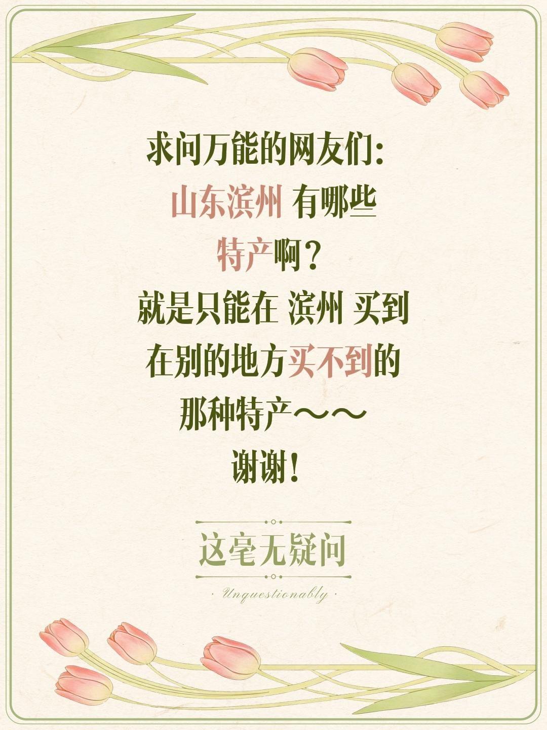 全网求安利！山东滨州正宗特产大搜罗✨
 
家人们！最近被山东滨州狠狠圈粉，这座黄