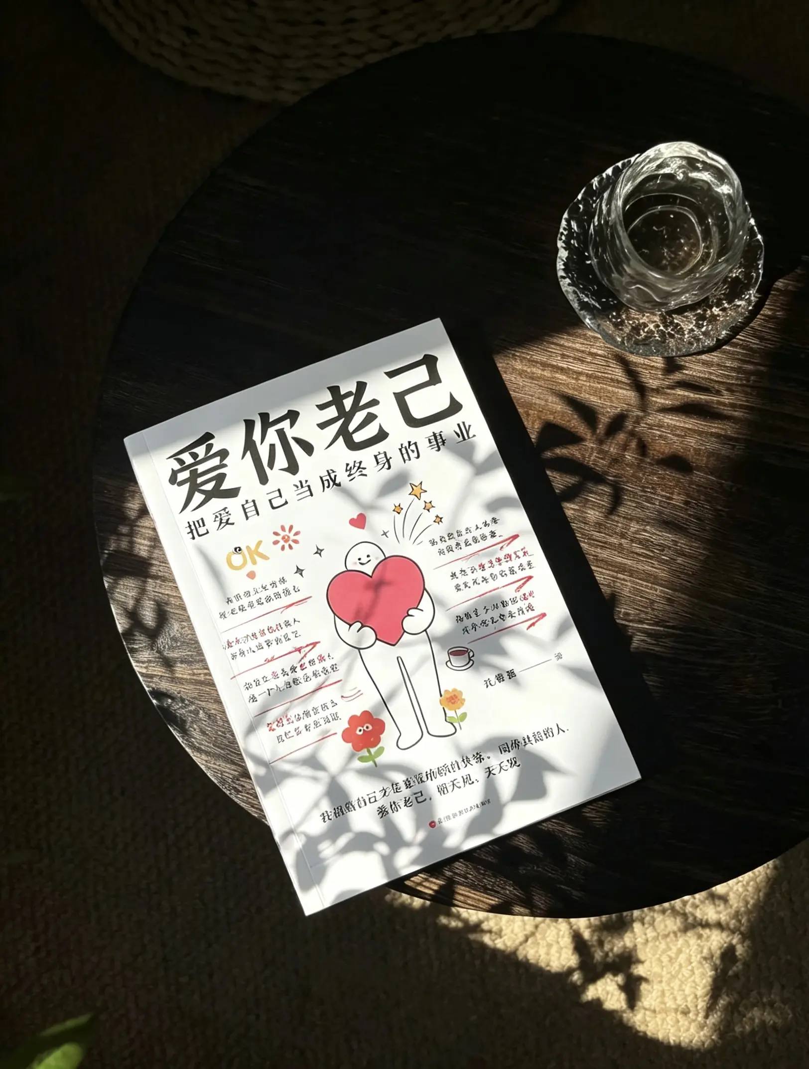 能治愈自己的从来都是认真爱自己的人 看完这本《爱你老己》整个人都豁达了...