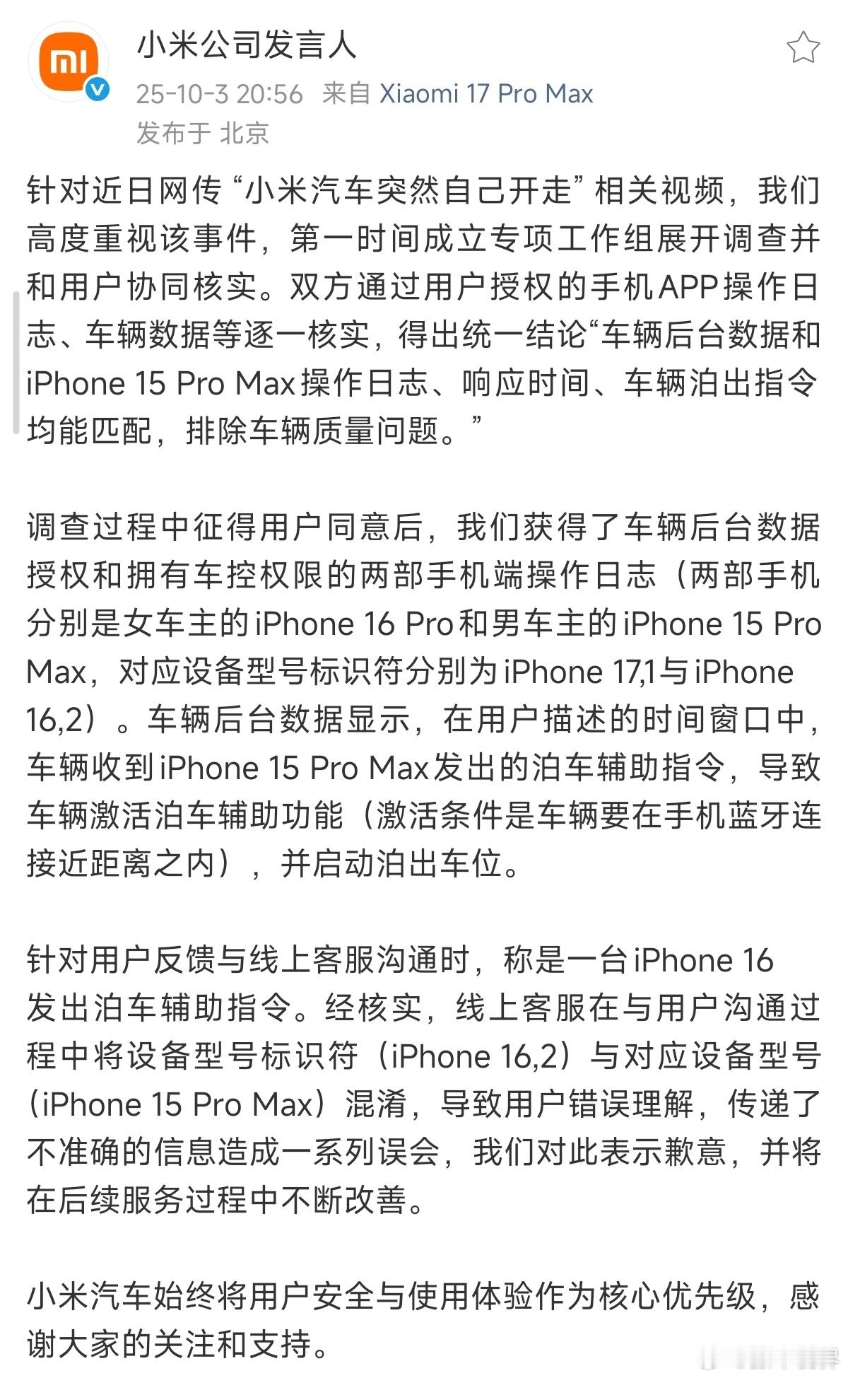 小米汽车突然自己开走 这回算是官方回应了：指令来自一台iPhone15，不是早先