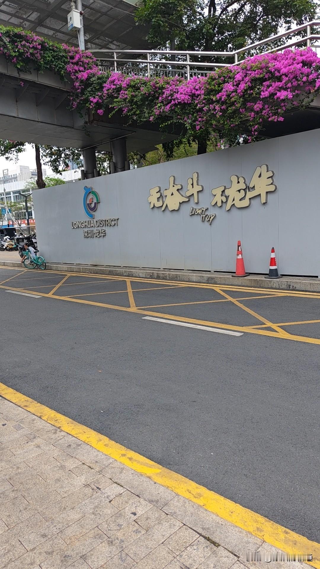 昨天特地去了深圳龙华汽车站一趟，因为以前在那里找工作待过。
这次去发现汽车站关闭