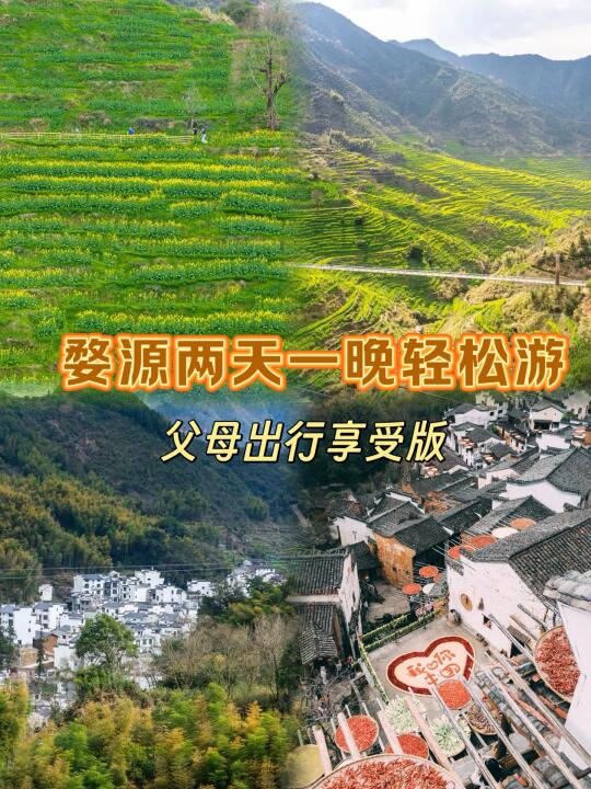 婺源2天1晚！包get爸妈好评的💯