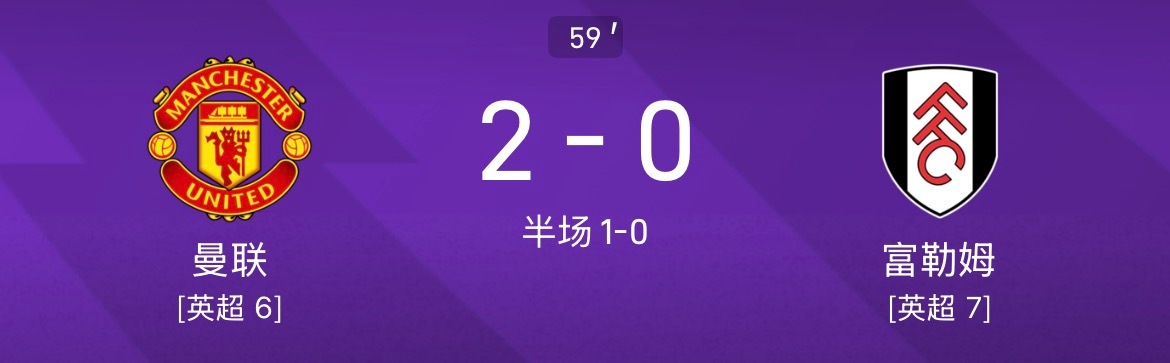 库尼亚爆射破门，曼联2-0富勒姆……曼联vs富勒姆