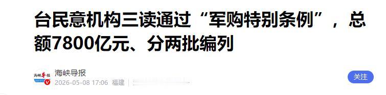 4天惊天反转！郑丽文认怂妥协，7800 亿军购案落地，背后算计藏不住

短短四天