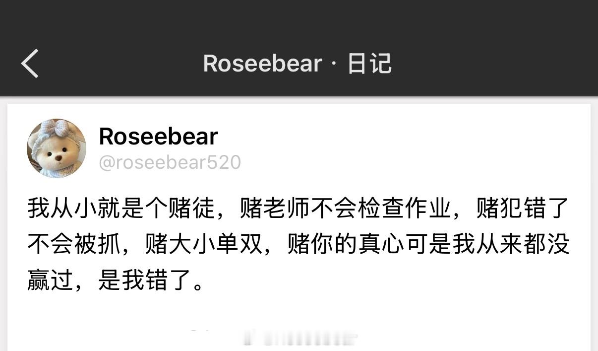 我从小就是个赌徒，赌你的真心可是我从来都没赢过，是我错了。 