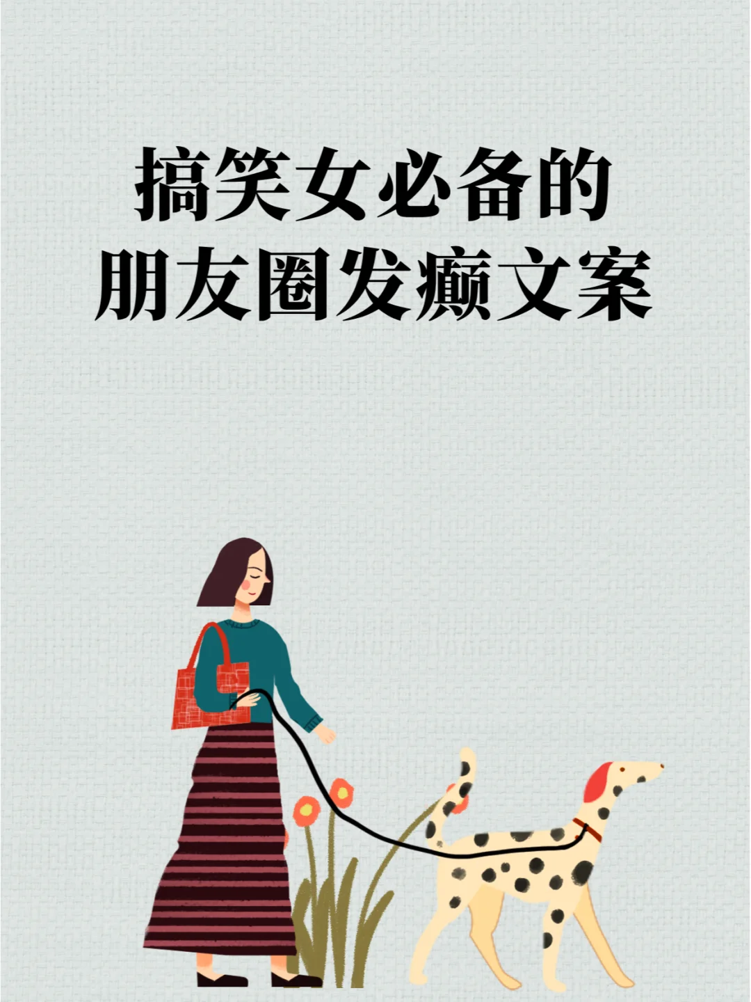 🚥搞笑女必备的朋友圈发癫文案~