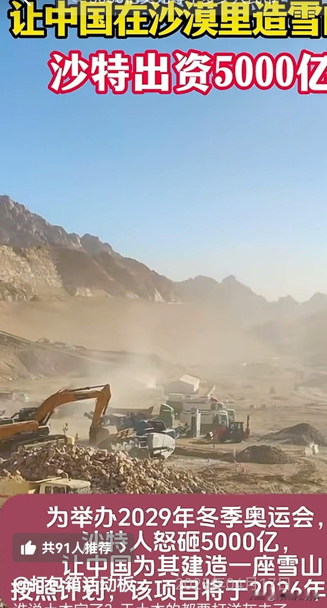 沙漠里有雪山？！
这个可以有！
沙特将出现雪山，人工雪山！
谁给建造？
中国！