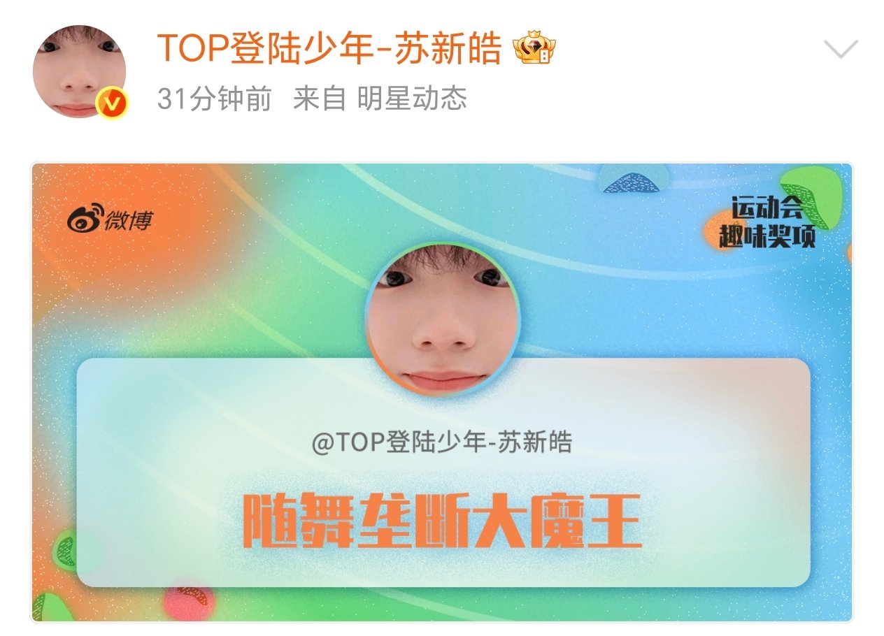 苏新皓随舞大魔王苏新皓随舞大魔王称号实至名归！苏新皓拿下随舞垄断大魔王称号，各种