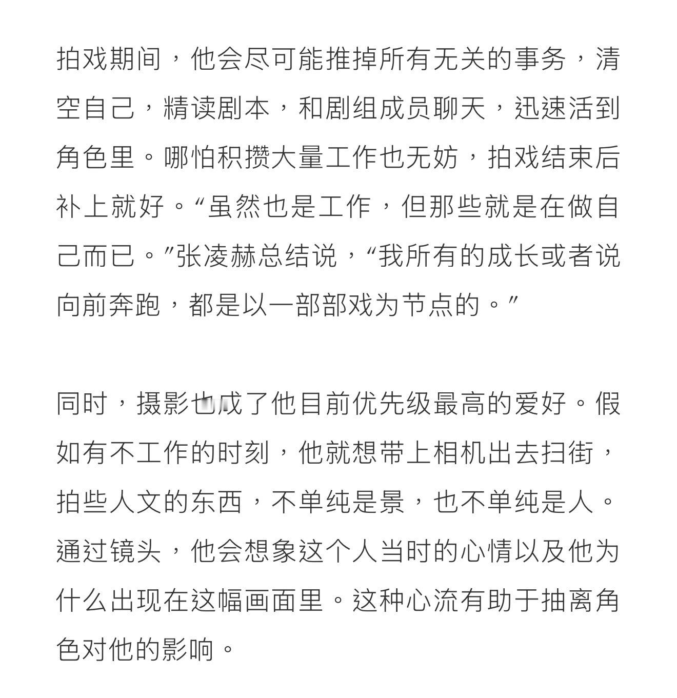 “拍戏期间，他会尽可能推掉所有无关的事务，清空自己，精读剧本，和剧组成员聊天，迅