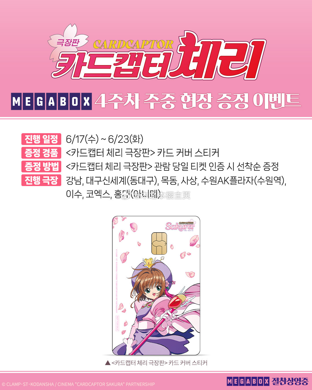魔卡少女樱魔卡少女樱 魔卡少女樱剧场版韩国重映第4周工作日特典小樱卡贴 