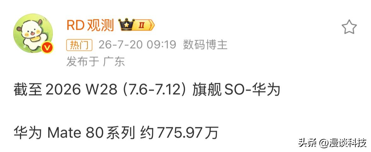 2026年第28周（7.6-7.12）旗舰销量数据出炉，华为Mate80系列单周
