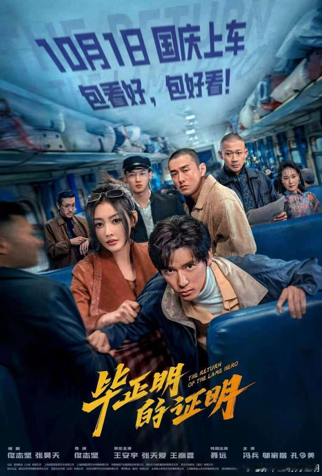电影毕正明的证明定档十一王安宇张天爱新片来不及了快上车 王安宇、张天爱、王彦霖领