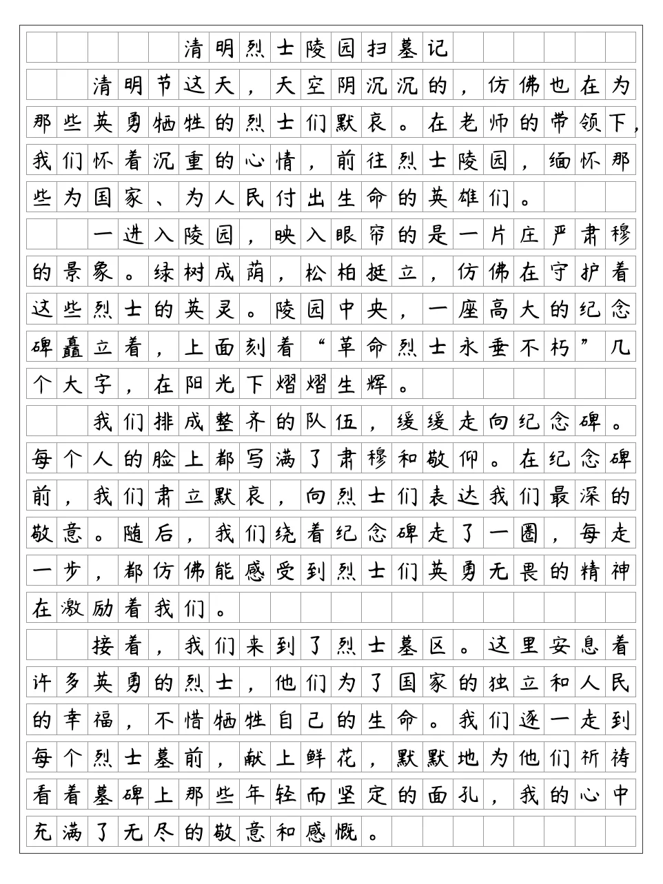 《清明烈士陵园扫墓记》
