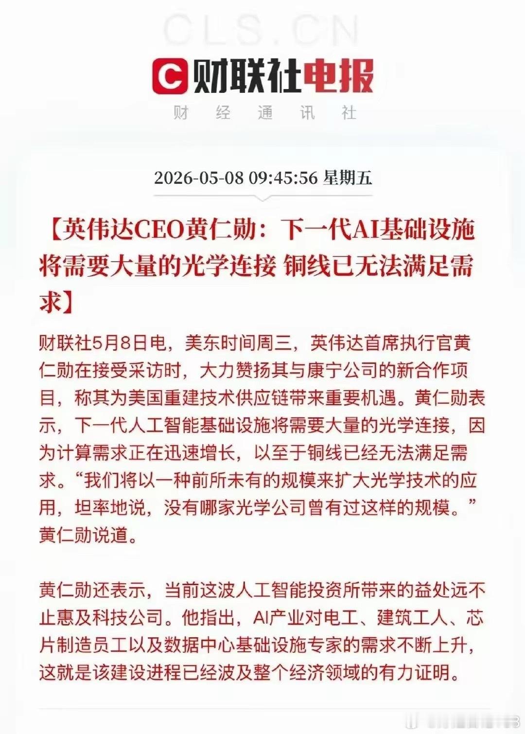 英伟达淘汰铜缆低速，转向光互联，深度绑定康宁的背后英伟达老黄重磅发声：传统铜线彻