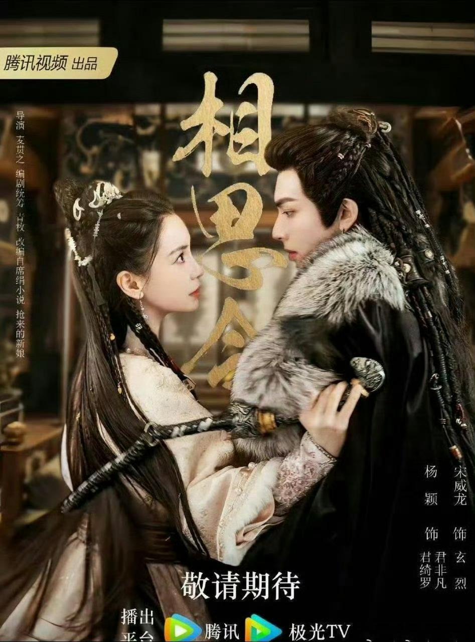 杨颖宋威龙《相思令》今晚六点腾讯空降 