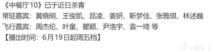 曝中餐厅10播出时间曝中餐厅6.19播出蹲蹲 燥候娱乐