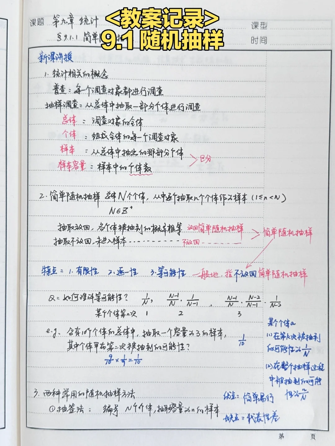 挑战40分钟，讲3个课时——9.1 随机抽样