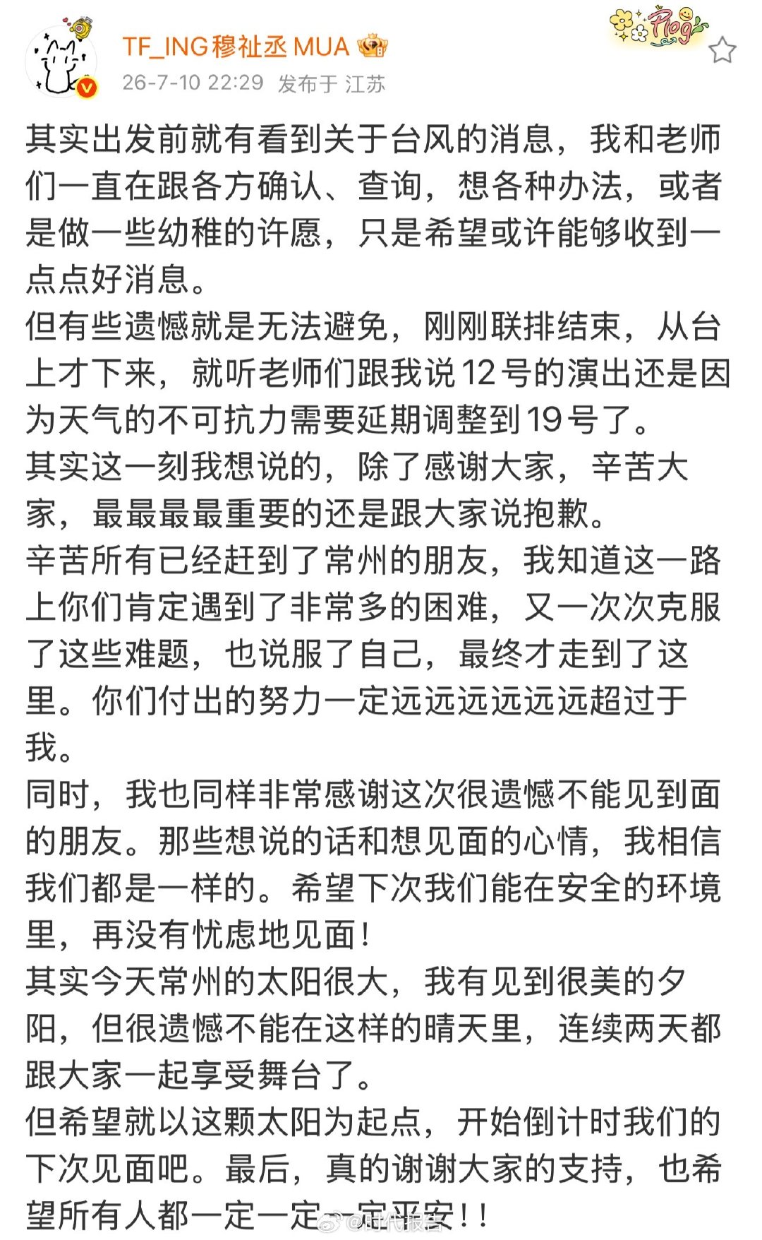 【穆祉丞致歉 】穆祉丞肯定粉丝付出的努力 7月10日晚，发文：其实出发前就有看到