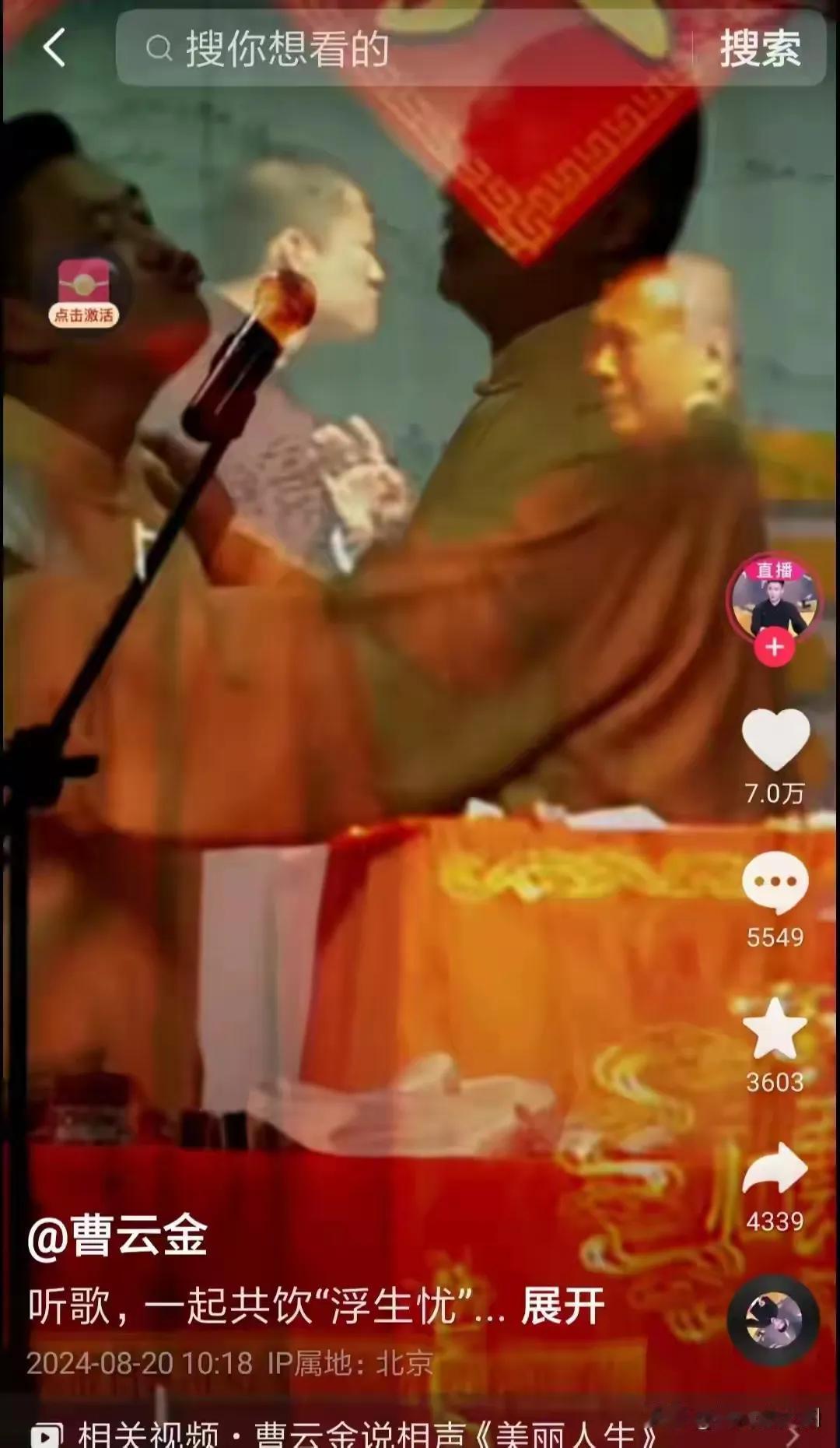 曹云金新歌“百日红”，MV里面的视频切片，大约10秒钟用的是郭德纲，以前郭德纲曹