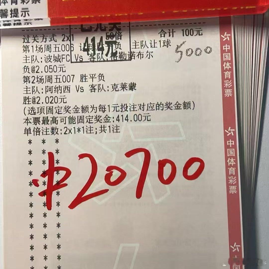5000变20700，重注法乙二串一，实力收米！ 