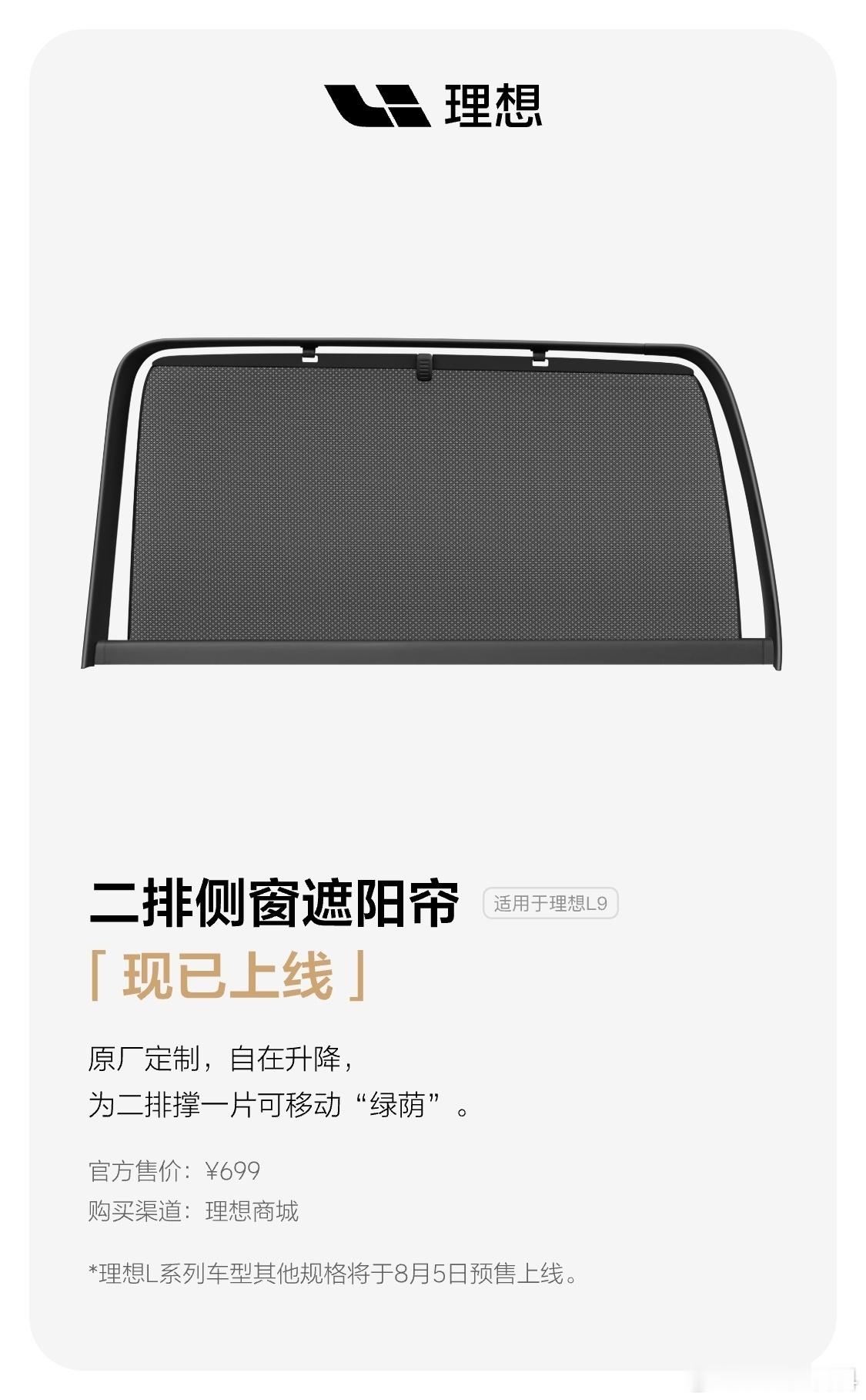 理想汽车生财有道，适用于L9的二排遮阳帘上架了，3M胶，自己都能施工，售价699